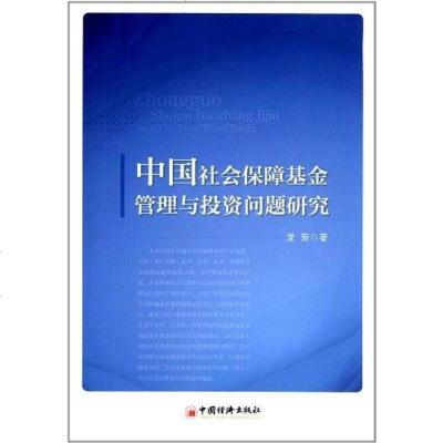 [二手8成新]国社会保障基金管理与投资问题研究 9787513614887