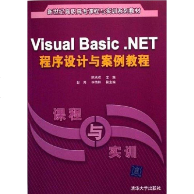 [二手8成新]Visual Basic.NET程序设计与案例教程 9787302133100