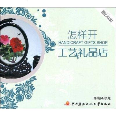 [二手8成新]怎样开工艺礼品店 9787304043926