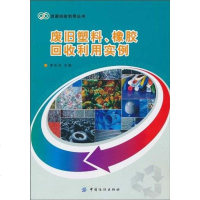 [二手8成新]废旧塑料、橡胶回收利用实例 9787506464567