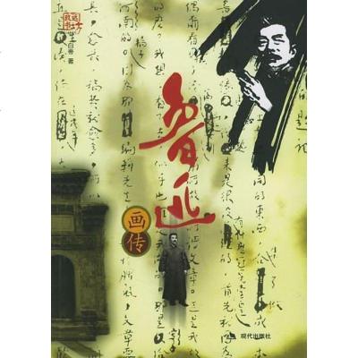 [二手8成新]鲁迅画传 9787801883728