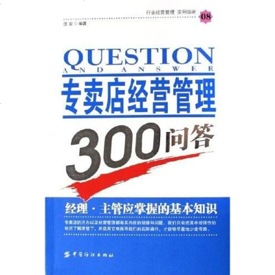 【二手8成新】专卖店经营管理300问答 9787506437141