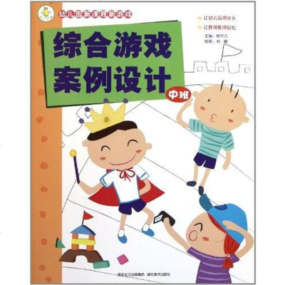 [二手8成新]幼儿园新课程新游戏(班) 9787539444437