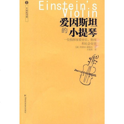 [二手8成新]爱因斯坦的小提琴 9787535761064