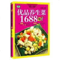 [二手8成新]精编优品养生菜1688例 9787530870433