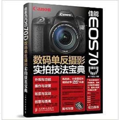 [二手8成新]佳能EOS 70D 数码单反摄影实拍技法宝典(附光盘) 9787115359773