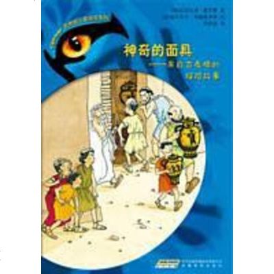 【二手8成新】老虎眼儿童探系列⑤神奇的面具 9787533654924