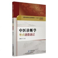 [二手8成新]医诊断学考点速查速记国医药行业高等教育“十三五”规划教材配用书) 9787521404111