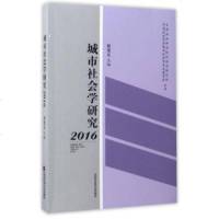 [二手8成新]城市社会学研究2016 9787556303397