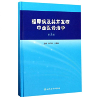 [二手8成新]糖尿病及其并发症西医诊治学(第3版)(精) 9787117230940