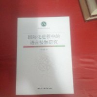 [二手8成新]国际化进程的语言接触研究-(以浙江义乌小商品城语言使用状况为例) 9787520314688