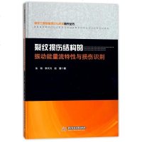 [二手8成新]裂纹损伤结构的振动能量流特性与损伤识别(精)/海洋工程装备理论与技术研究丛书 978756802906
