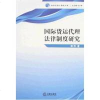 【二手8成新】国际货运代理法律制度研究 9787503679476