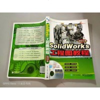 [二手8成新]SolidWorks工程图教程(2015版 配程视频教程 含DVD光盘1张) 978712126500