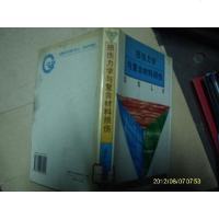 [二手8成新][二手9成新]损伤力学与复合材料损伤 /杨光松编著 国防工业出版社 9787118013221