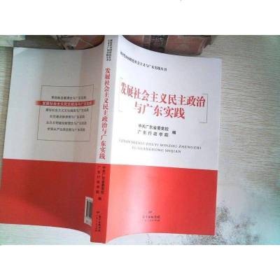 [二手8成新]发展社会主义民主政治与广东实践/新时代国特色社会主义与广东实践丛书 9787218124124