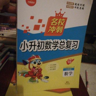 [二手8成新]2019年名校冲刺 数学小升初总复习 开心教育 衔接教材 真题详解 轻松备考 978721812522