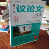 [二手8成新]高生议论文一本(一线专家名师助力,满分直击 面提升 轻松制胜作文) 开心作文 978755393867