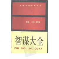 [二手8成新]智谋大 9787800712012