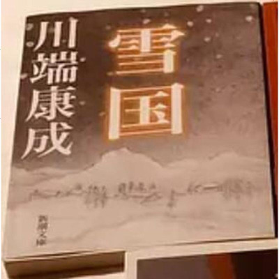 [二手8成新]雪国.古都-影响世界的百部书 9787544111799