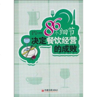 【二手8成新】86个细节决定餐饮经营的成败 9787501780204