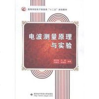 [二手8成新]电波测量原理与实验/高等学校电子信息类“十二五”规划教材 9787560635651