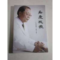 [二手8成新]扁康桃源 9787553504575