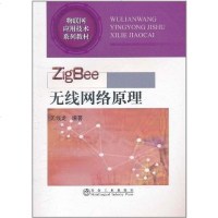 [二手8成新]ZigBee无线网络原理 9787502457099