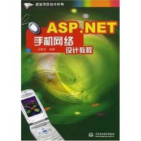 [二手8成新]ASP.NET 手机网络设计教程 9787508457864