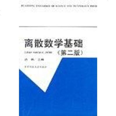 [二手8成新]离散数学基础(第二版) 9787560910994