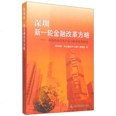 【二手8成新】深圳新一轮金融改革方略：前海跨境交易产品与服务框架研究 9787509557310