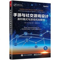 [二手8成新]手游与社交游戏设计:盈利模式与游戏机制解密 9787121275036