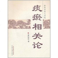 【二手8成新】痰瘀相关论 9787513205146