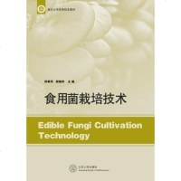 [二手8成新][二手9成新]_食用菌栽培技术 邱奉同、郝继伟 山东人民出版社 9787209084819