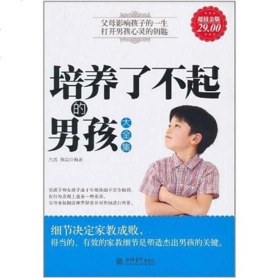 [二手8成新]培养了不起的男孩大集 9787542927989