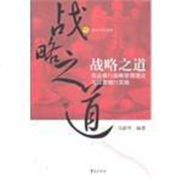 [二手8成新]战略之道-商业银行战略管理理论与招商银行实践 9787508042367