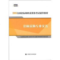 [二手8成新]2015国招标师职业资格 辅导教材 招标采购专业实务 9787518201488