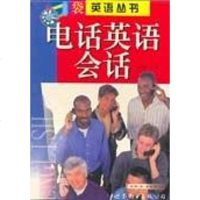 [二手8成新]电话英语会话 9787506241977