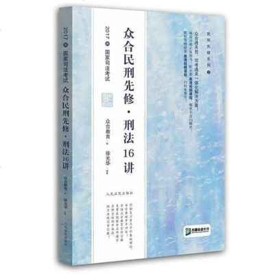 [二手8成新]2017年国家司法 ——众合民刑先修·刑法16讲 9787510915369