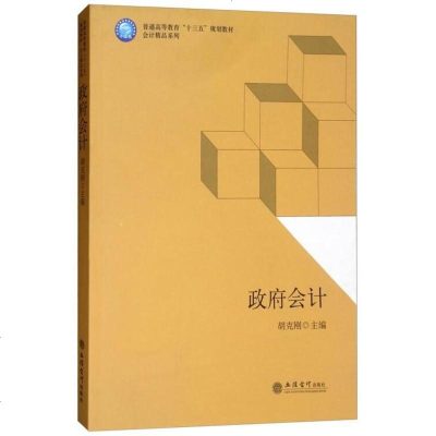 [二手8成新]会计/普通高等教育“十三五”规划教材·会计精品系列 9787542957214