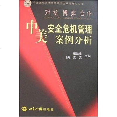 [二手8成新]对抗 博弈 合作/美安危机管理案例分析 9787501230709