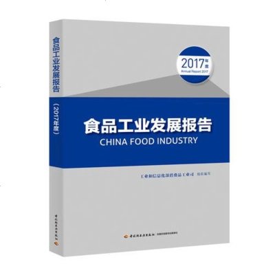 [二手8成新]食品工业发展报告(2017年度) 9787518420773