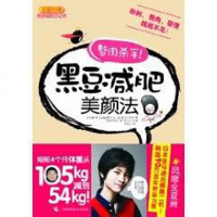 [二手8成新]赘肉杀手!黑豆减肥美颜法 9787807635048