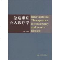 【二手8成新】急危重症介入诊疗学 9787117100861