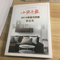 [二手8成新]小说月报2015年活力作家精品集 9787530669358