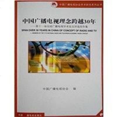 [二手8成新]国广播电视理念跨越30年 9787504363527