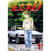 [二手8成新]头文字D1 9787806798355