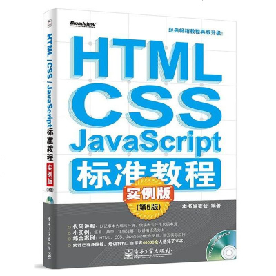 [二手8成新]HTML/CSS/JavaScript标准教程实例版(第5版)(含CD光盘1张 97871212406