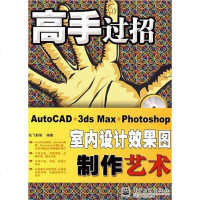 [二手8成新]AutoCAD+3ds Max+Photoshop室内设计效果图制作艺术 9787121092510