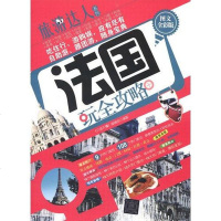 [二手8成新]法国玩攻略 9787302311522